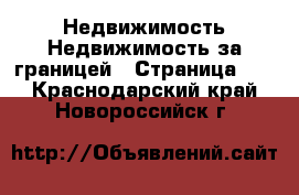 Недвижимость Недвижимость за границей - Страница 10 . Краснодарский край,Новороссийск г.